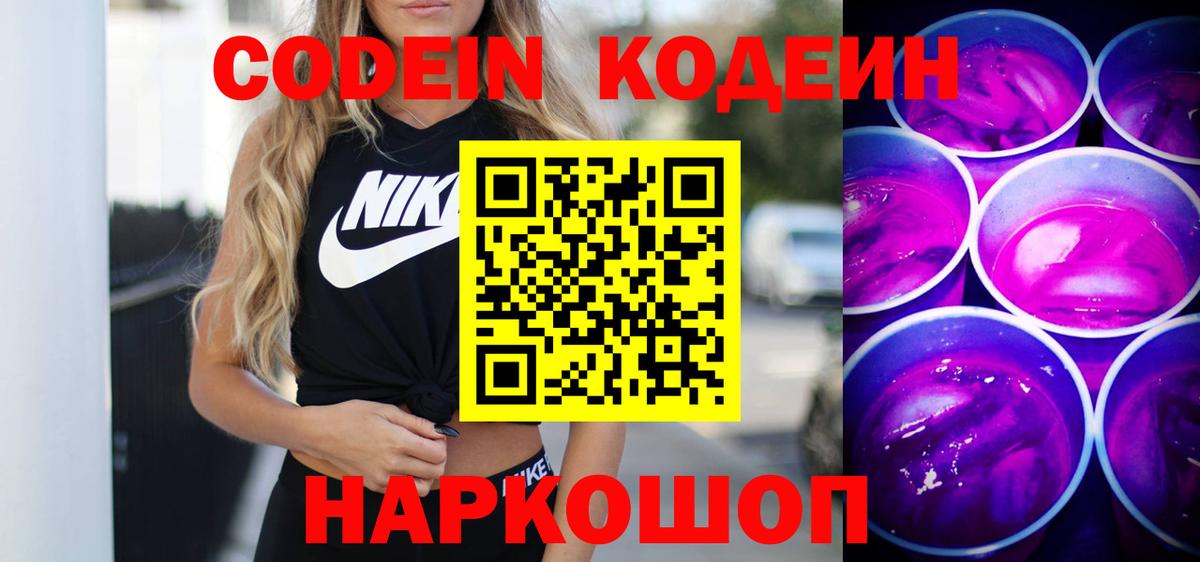 Кодеин Purple Drank  Вход с VPN  Сафоново  Кодеин Purple Drank 